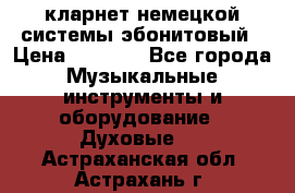 кларнет немецкой системы-эбонитовый › Цена ­ 3 000 - Все города Музыкальные инструменты и оборудование » Духовые   . Астраханская обл.,Астрахань г.